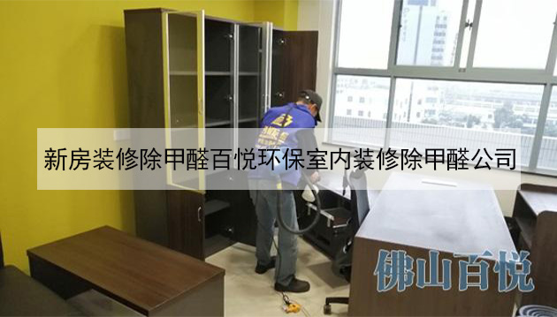 新房裝修除甲醛百悅環(huán)保室內(nèi)裝修除甲醛公司