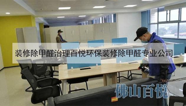 裝修除甲醛治理百悅環(huán)保裝修除甲醛專業(yè)公司