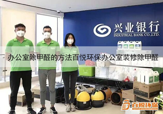 辦公室除甲醛的方法百悅環(huán)保辦公室裝修除甲醛