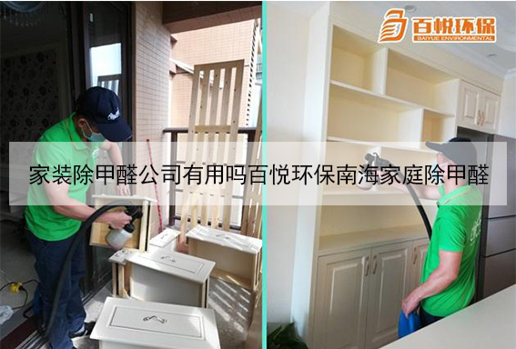 家裝除甲醛公司有用嗎百悅環(huán)保南海家庭除甲醛