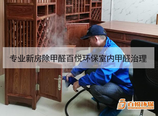 專業(yè)新房除甲醛百悅環(huán)保室內(nèi)甲醛治理