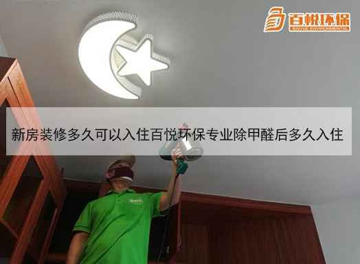 新房裝修多久可以入住百悅環(huán)保專業(yè)除甲醛后多久入住
