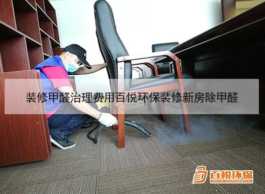 裝修甲醛治理費(fèi)用百悅環(huán)保裝修新房除甲醛