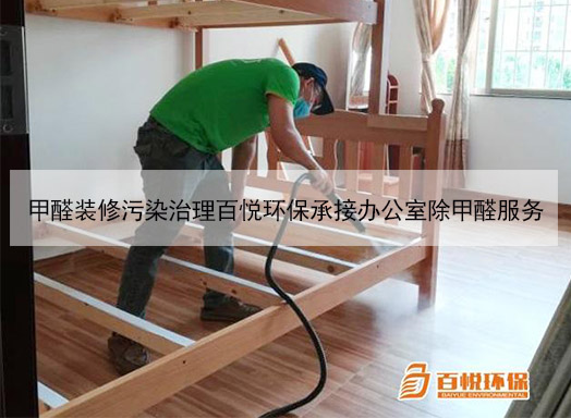 甲醛裝修污染治理百悅環(huán)保承接辦公室除甲醛服務