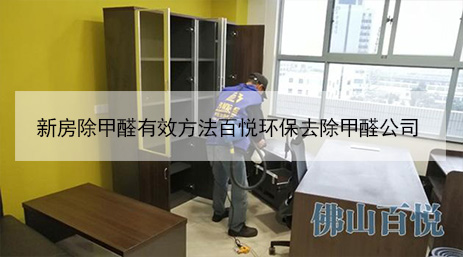 新房除甲醛有效方法百悅環(huán)保去除甲醛公司