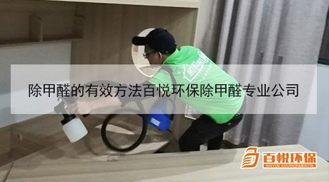 除甲醛的有效方法百悅環(huán)保除甲醛專業(yè)公司